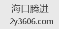 海口腾进
