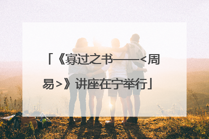 《寡过之书——<周易>》讲座在宁举行
