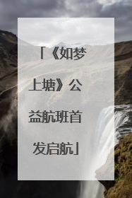 《如梦上塘》公益航班首发启航