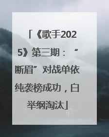《歌手2025》第三期：“断眉”对战单依纯袭榜成功，白举纲淘汰