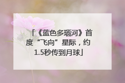《蓝色多瑙河》首度“飞向”星际，约1.5秒传到月球