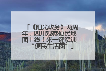 《阳光政务》两周年，四川观察便民地图上线！来一键解锁“便民生活圈”