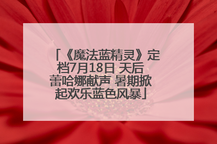 《魔法蓝精灵》定档7月18日 天后蕾哈娜献声 暑期掀起欢乐蓝色风暴