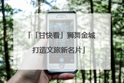 「甘快看」狮舞金城 打造文旅新名片
