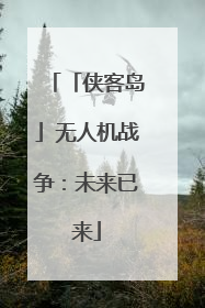 「侠客岛」无人机战争：未来已来