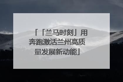 「兰马时刻」用奔跑激活兰州高质量发展新动能