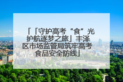 「守护高考“食”光 护航逐梦之旅」丰泽区市场监管局筑牢高考食品安全防线