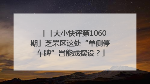 「大小快评第1060期」芝罘区这处“单侧停车牌”岂能成摆设？
