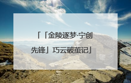 「金陵逐梦·宁创先锋」巧云破茧记