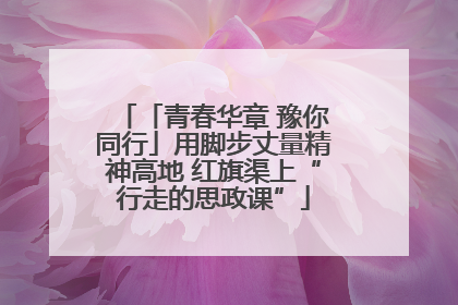 「青春华章 豫你同行」用脚步丈量精神高地 红旗渠上“行走的思政课”