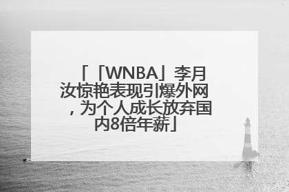 「WNBA」李月汝惊艳表现引爆外网，为个人成长放弃国内8倍年薪