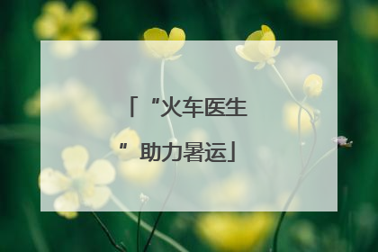 “火车医生”助力暑运
