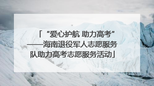“爱心护航 助力高考”——海南退役军人志愿服务队助力高考志愿服务活动