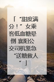 “甜度满分！”女乘客低血糖晕倒 襄阳公交司机紧急“送糖救人”