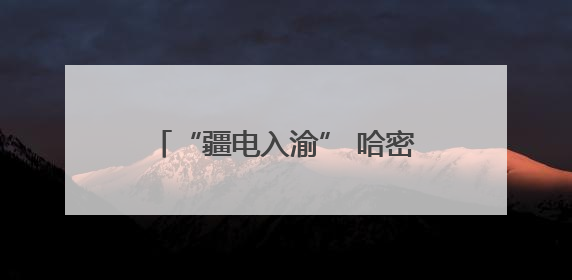 “疆电入渝” 哈密打造国家级“风光火储”综合能源基地