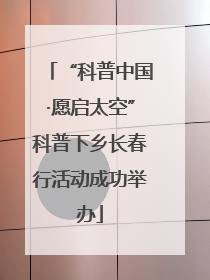 “科普中国·愿启太空”科普下乡长春行活动成功举办