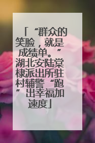 “群众的笑脸，就是成绩单。”湖北安陆棠棣派出所驻村辅警“跑”出幸福加速度