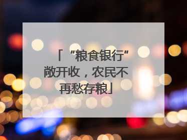 “粮食银行”敞开收，农民不再愁存粮