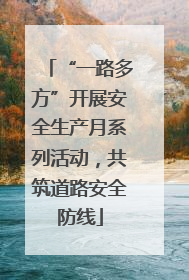 “一路多方”开展安全生产月系列活动，共筑道路安全防线