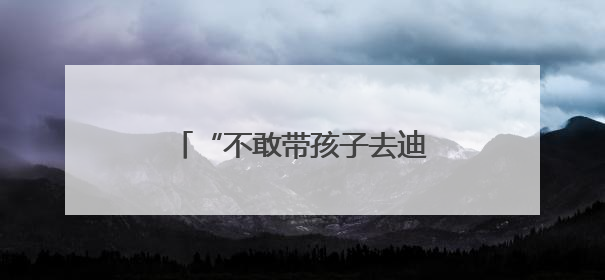 “不敢带孩子去迪士尼” 近七成美国人觉得物价还要涨