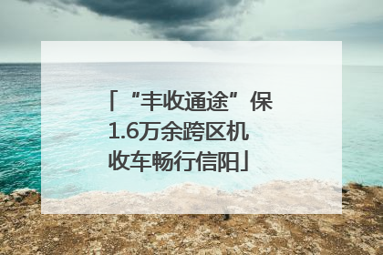 “丰收通途”保1.6万余跨区机收车畅行信阳