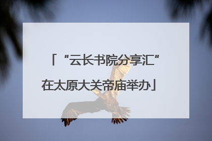 “云长书院分享汇”在太原大关帝庙举办