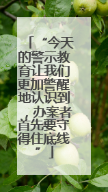 “今天的警示教育让我们更加警醒地认识到，办案者首先要守得住底线”