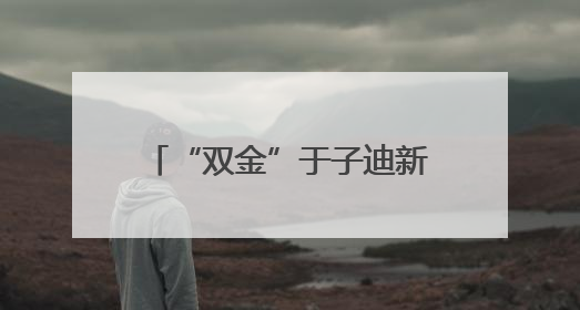 “双金”于子迪新星闪耀 “九冠”潘展乐如日中天