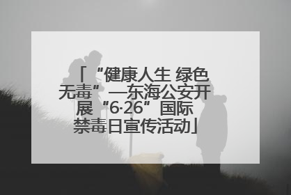 “健康人生 绿色无毒”—东海公安开展“6·26”国际禁毒日宣传活动