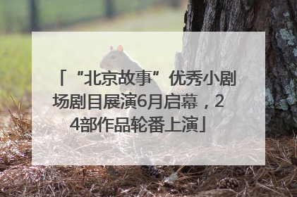 “北京故事”优秀小剧场剧目展演6月启幕，24部作品轮番上演
