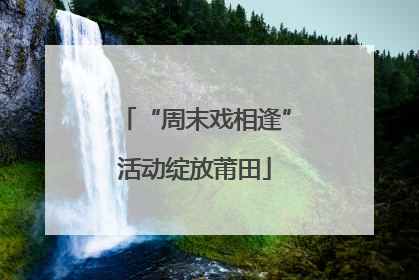 “周末戏相逢”活动绽放莆田