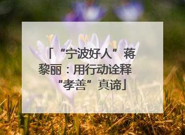 “宁波好人”蒋黎丽：用行动诠释“孝善”真谛