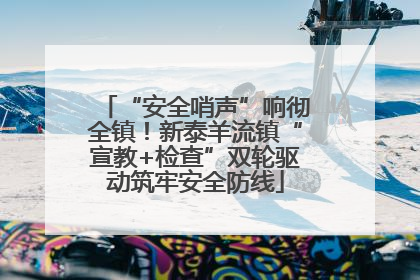 “安全哨声”响彻全镇！新泰羊流镇“宣教+检查”双轮驱动筑牢安全防线