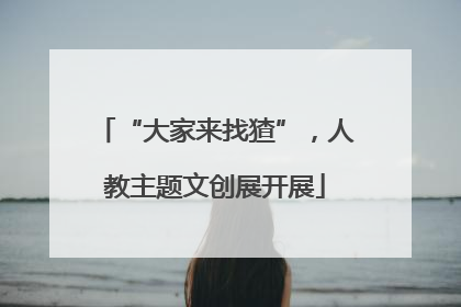 “大家来找猹”，人教主题文创展开展