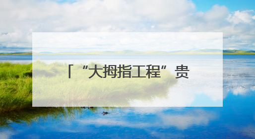 “大拇指工程”贵州传佳音，患儿家属送感谢信和锦旗
