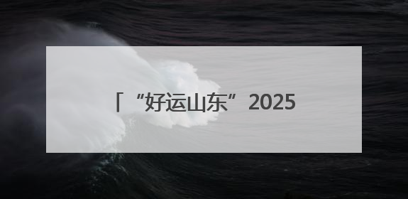 “好运山东”2025黄河口（东营）国际公路自行车赛定档6月