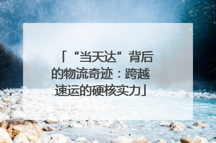 “当天达”背后的物流奇迹：跨越速运的硬核实力