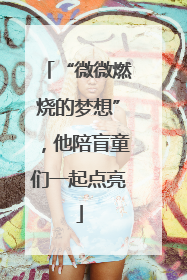 “微微燃烧的梦想”，他陪盲童们一起点亮