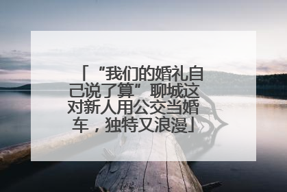 “我们的婚礼自己说了算”聊城这对新人用公交当婚车，独特又浪漫