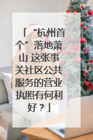 “杭州首个”落地萧山 这张事关社区公共服务的营业执照有何利好？