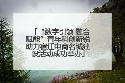 “数字引领 融合赋能”青年科创新锐助力宿迁电商名城建设活动成功举办