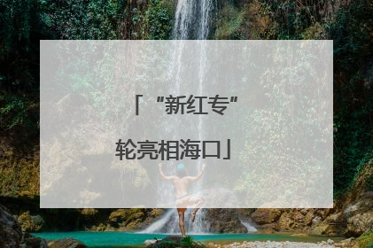“新红专”轮亮相海口