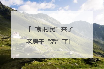 “新村民”来了 老房子“活”了