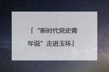 “新时代党史青年说”走进玉环