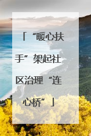 “暖心扶手”架起社区治理“连心桥”