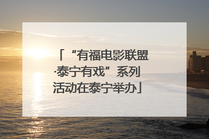 “有福电影联盟·泰宁有戏”系列活动在泰宁举办