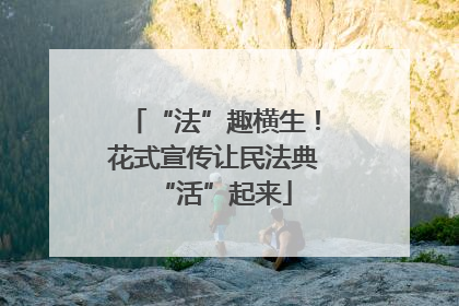 “法”趣横生！花式宣传让民法典“活”起来
