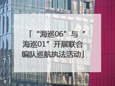 “海巡06”与“海巡01”开展联合编队巡航执法活动
