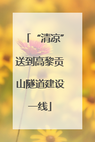 “清凉”送到高黎贡山隧道建设一线
