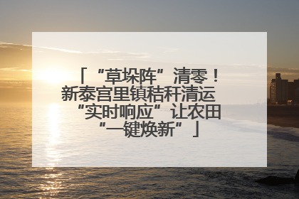 “草垛阵”清零！新泰宫里镇秸秆清运“实时响应”让农田“一键焕新”